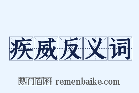 疾威反义词是什么意思的图片
